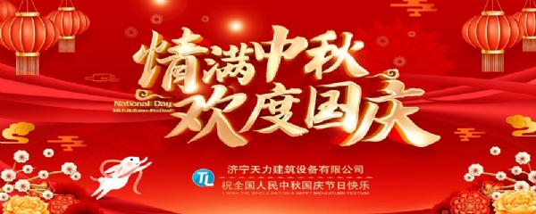 喜迎中秋，歡度國慶！